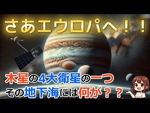 2024年10月14日、打ち上げ成功！！ 木星のガリレオ衛星「エウロパ」探査ミッション。2030年に木星軌道へ到着予定！！
