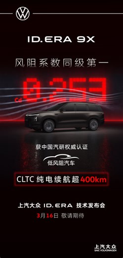 上汽大众发布ID.ERA 9X九大黑科技