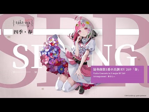 『takt op.（タクトオーパス）』キャラクター楽曲 協奏曲第1番ホ長調 RV 269「春」（まらしぃピアノver.）