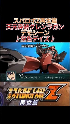 【スパロボZ再世篇】天元突破グレンラガン【デモシーン】 #shorts #スパロボ #グレンラガン