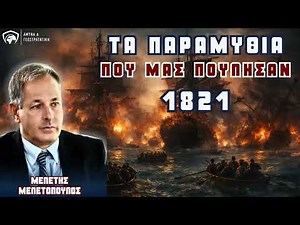 1821: Τα παραμύθια που μας πούλησαν | Μελέτης Μελετόπουλος