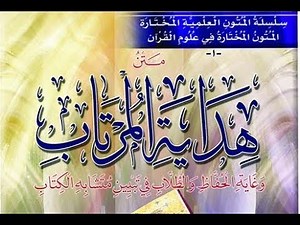 متن هداية المرتاب كامل