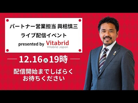 パートナー営業担当 興梠慎三 ライブ配信イベント presented by ビタブリッドジャパン