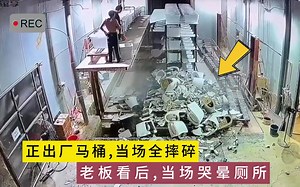 正出厂名牌马桶，当场全摔碎，老板看后哭晕在厕所