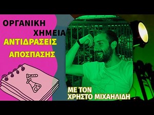 ΟΡΓΑΝΙΚΗ ΧΗΜΕΙΑ ⇨ ΑΝΤΙΔΡΑΣΕΙΣ ΑΠΟΣΠΑΣΗΣ ⇨ ΠΛΗΡΗΣ ΟΔΗΓΟΣ | με τον Χρήστο Μιχαηλίδη