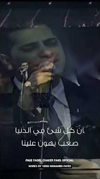 فضل شاكر الحب القديم 🫂🩵