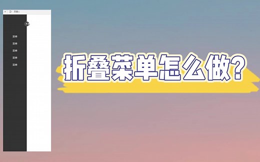 Axure 9 折叠菜单怎么做？