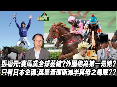 張福元:賽馬業全球萎縮?外圍佬為第一元兇?只有日本企穩;英皇查理斯減半其母之馬厩??(張福元跑馬4.0)11-06-2023