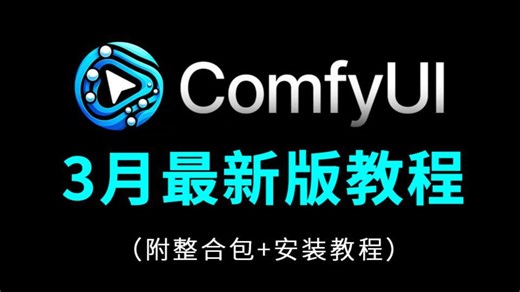 3月最新Comfyui工作流从零基础到精通，这绝对是2026讲的最好的ComfyUI教程（新手入门实用版comfyui教程）全程干货无废话！附整合包 安装教程