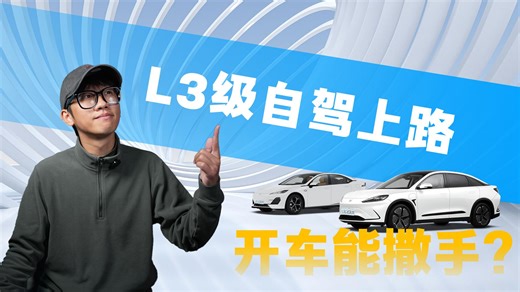 2026年L3级自动驾驶正式上路，这次真的能撒手不管了吗？