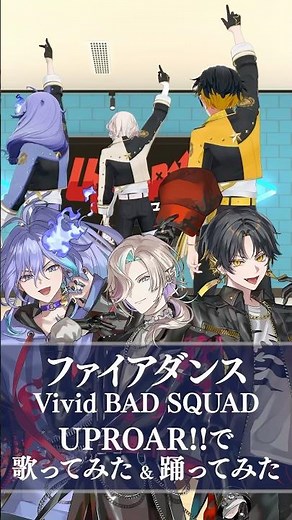 3人で🔥ファイアダンス / Vivid BAD SQUAD 踊ってみた & 歌ってみた！
