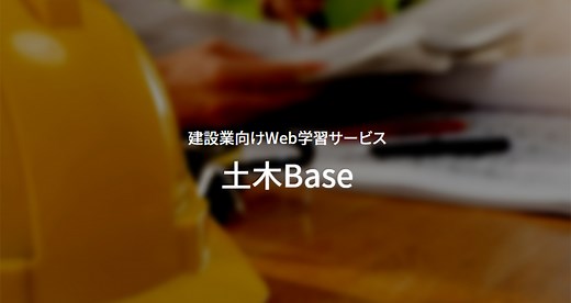 建設業向けWeb学習サービス「土木Base」