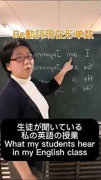 生徒が聞いている私の英語の授業vs実際に私が教えている内容 #英語. #be動詞 #英語の基本
