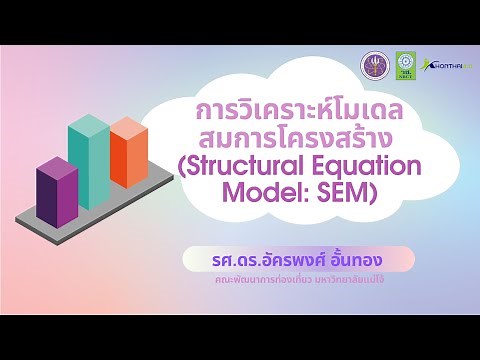 Training "การวิเคราะห์โมเดลสมการโครงสร้าง (Structural Equation Model: SEM)"