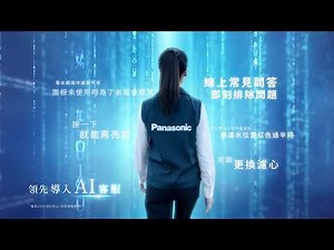 Panasonic顧客服務「始終如一，以您為第一 」