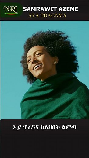 Samrawit Azene - Aya Tiragnma - ሳምራዊት አዘነ - አያ ጥራኝማ - New Ethiopian short music 2025 (Official Video