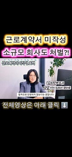 근로계약서 미작성, 소규모 회사도 처벌됩니다! #변호사상담 #근로기준법 #근로계약서 #형사처벌