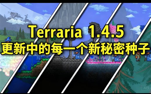 [中配]Terraria 1.4.5 更新中的每一个新秘密种子 - Terraria Slime