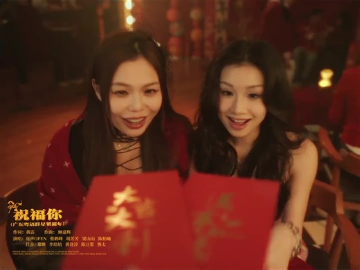 广东年味，粤语同声 贺新年。#音乐一响年味拉满 #用广州年味给你亿点点震撼 @陈柏曦 @猪扒姐姐（黄诗淳） @一杯陈豆浆🌻