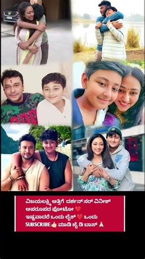 ವಿಜಯಲಕ್ಷ್ಮಿ ಅತ್ತಿಗೆ ದರ್ಶನ್ ಸರ್ ವಿನೀಶ್ ಅಪರೂಪದ ಫೋಟೋ ❤️ #shorts #video #trending #video