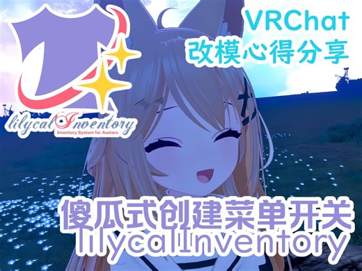 VRChat改模心得分享 - 傻瓜式创建菜单开关 lilycalInventory插件