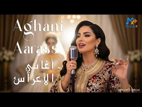Aghani Aarass | أغاني الأعراس | Moroccan Wedding Dance 2026 💃🎶 Party Chaabi Vibes | MelodyX-Officiel
