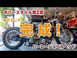 ボバースタイル完成！【Shovelhead ハーレーショベルヘッド】