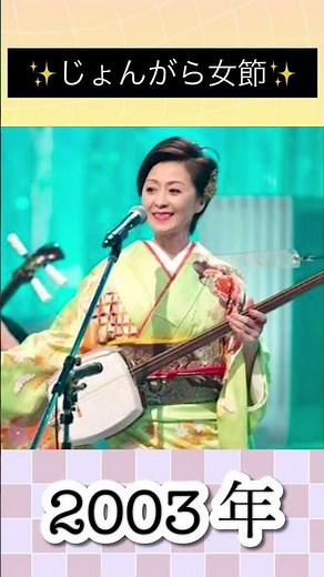じょんがら女節／長山洋子#長山洋子 #2003年 #リリース #平成歌謡 #演歌 #大物 #女性 #演歌歌手 #三味線 #好きな人 #好きな曲 #いい曲 #いい声 #大ヒット #hit #ヒット曲