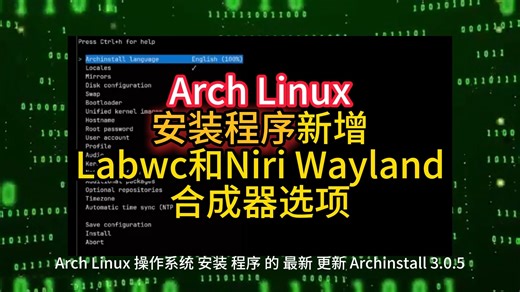 Arch Linux 安装程序新增 Labwc和Niri Wayland合成器选项