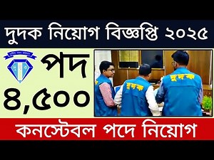 ৪৫০০ পদে দুদক (কনেস্টবল) নিয়োগ বিজ্ঞপ্তি ২০২৫ | dudok job circular 2025 | bd job