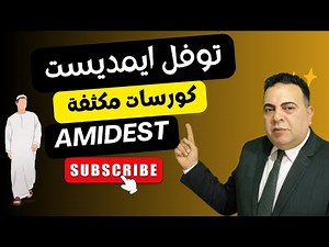 اختبار توفل ايمديست_ دخلت الاختبار اكثر من مرة !!!! الحل هنا _TOEFL AMIDEAST