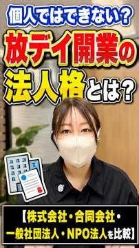 個人では開業できない？放課後等デイービスに必要な法人格を解説#放課後等デイサービス#障害福祉事業開業#法人設立