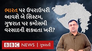 ભારત પર ઉપરાઉપરી આવશે બે સિસ્ટમ, ગુજરાત પર કમોસમી વરસાદની શક્યતા ખરી? વીડિયો : દીપક ચુડાસમા અને સુમિત વૈદ | BBC News Gujarati