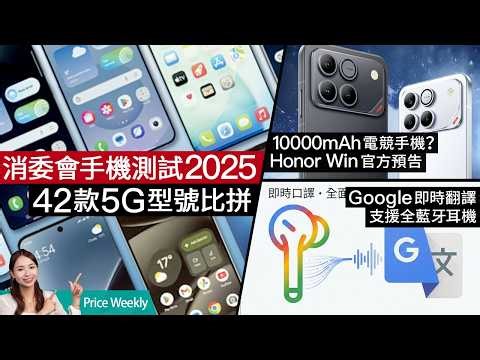 消委會手機報告 S25 Ultra 稱王！JVC木單元耳機靚聲登場、Honor萬mAh電競神機、Google AI翻譯大更新 #priceweekly 302 廣東話