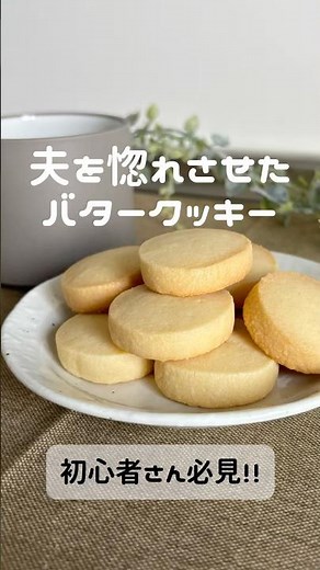 今回は基本のバタークッキー！私が夫に初めて作ったお菓子で、思い出のある今でも夫の大好きなクッキーレシピ+*
