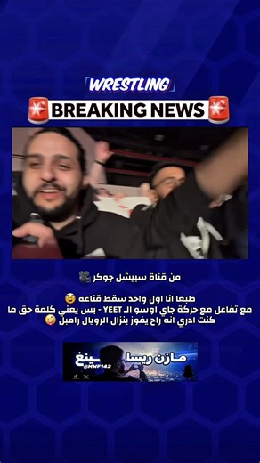 تفاعل جمهور الرياض في عرض سماكداون 👇 @MWF.14 || مازن ريسلينغ ‏من قناة سبيشل جوكر 🎥 ‏طبعا انا اول واحد سقط قناعه 🥸 ‏مع تفاعل مع حركة جاي اوسو الـ YEET - بس يعني كلمة حق ما كنت ادري انه راح يفوز بنزال الرويال رامبل 🤪 ايمن —> @SpecialJoker