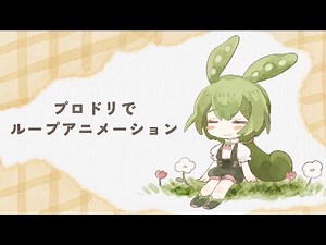 Procreate Dreams2のループアニメーションメイキング