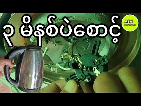 Repairing Old Kettle/ ၃_မိနစ်ပဲစောင့် #asmknowledge