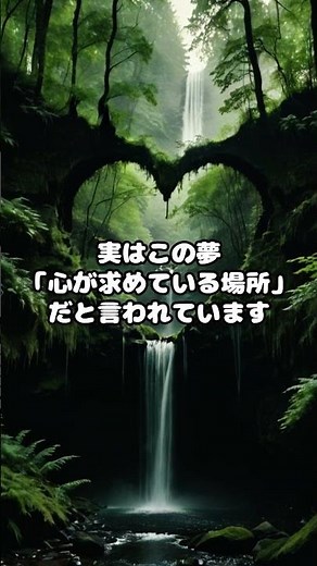 夢⑥：好きな場所にいる夢の意味とは？ #夢の意味#安心#心の休息