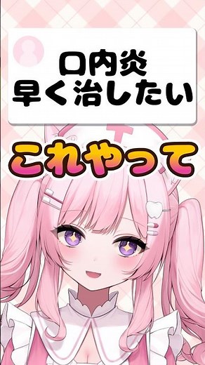 口内炎を最速で治す方法【歯医者＋自宅ケア】歯科衛生士が解説 #歯科衛生士 #shorts