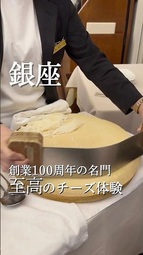 創業100周年を迎えた三笠会館✨至高のチーズ体験に感動…！🧀