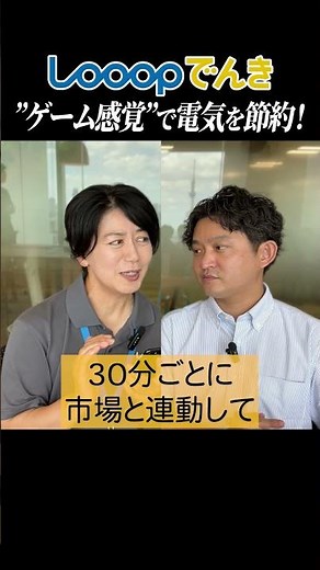 Gamification helps lower your electricity bill! Interview with Looop Denki