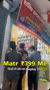 Patna में किसी भी फ़ोन का Display बनेगा ₹799 में #mobile #repairing #mobilerepairing #viralvídeos #trendingreels | Mj Rahul Vlogs
