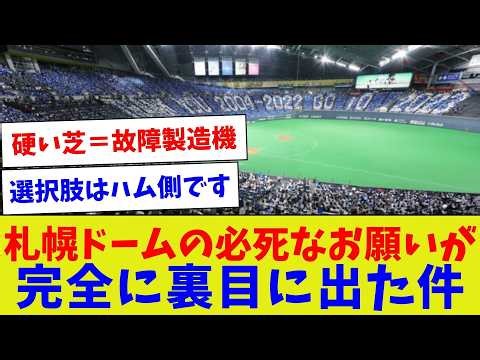 札幌ドームの“一生に一度のお願い”とは何だったのか｜日ハムが突きつけた現実