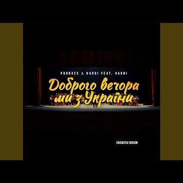 Доброго вечора ми з України (orchestra Version) feat. НАОНІ