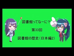 図書館ってなーに？ 第33回「図書館の歴史（日本編2）」