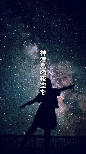 【星空ツアー】東京都で初めて星空保護区に認定された島を知っていますか？(後編)#神津島 #星 #天然プラネタリウム#東京都 #離島
