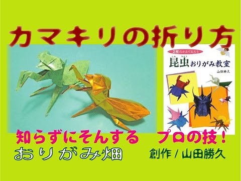 昆虫折り紙カマキリの折り方作り方 創作 Origami mantis
