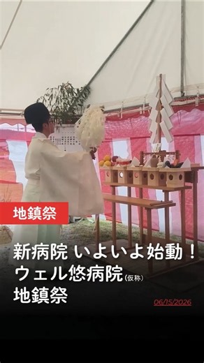 【工事の安全と、地域の皆さまの健康を願って】2027年6月開院予定のウェル悠病院（仮称）。地域に寄り添う新たな医療の拠点づくりに向け、地鎮祭を執り行いました。厳かな式典の様子をぜひ動画でご覧ください。