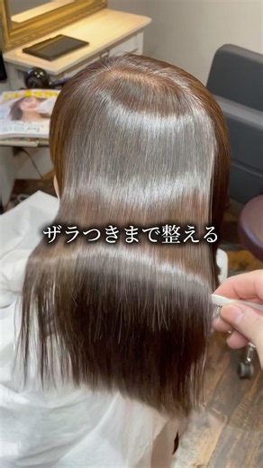 月1白髪染め。ザラつき取り切れてますか？ #アメイジングストレート #縮毛矯正 #髪質改善